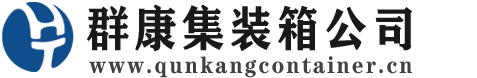 伊宁市集装箱 - 伊宁市二手集装箱 - 伊宁市海运集装箱 - 群康集装箱服务公司